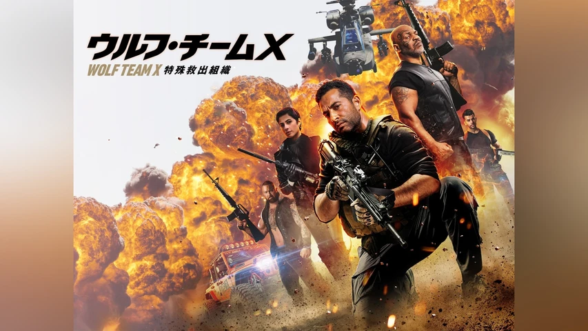 ウルフ・チームX  特殊救出組織