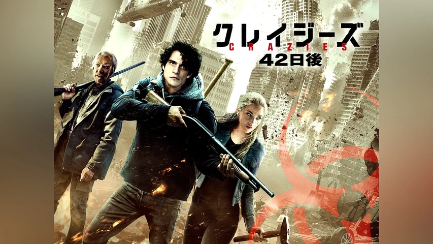 クレイジーズ 42日後