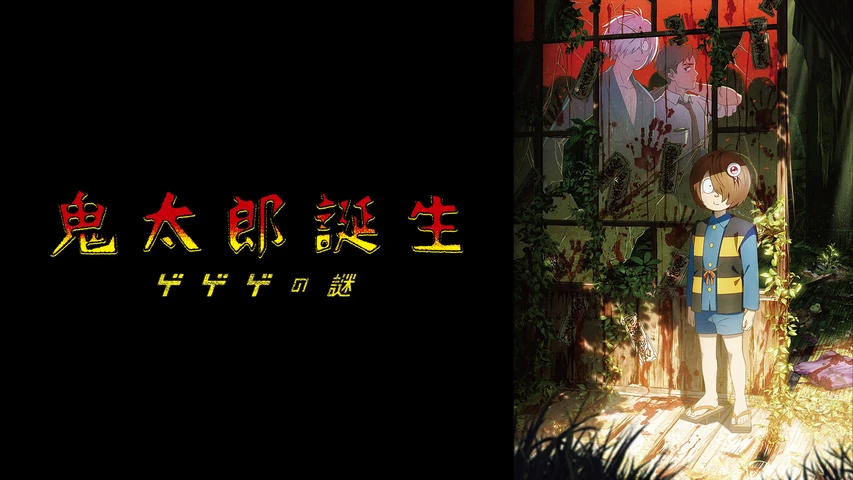 鬼太郎誕生 ゲゲゲの謎