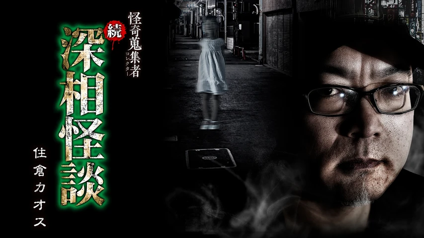 怪奇蒐集者(コレクター) 続・深相怪談 住倉カオス