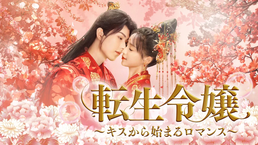 転生令嬢〜キスから始まるロマンス〜
