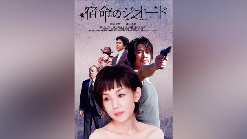 宿命のジオード