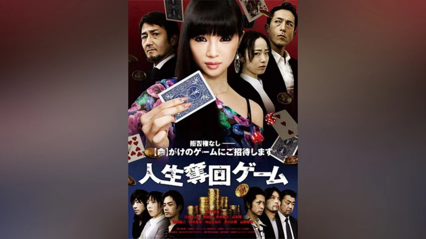 人生奪回ゲーム