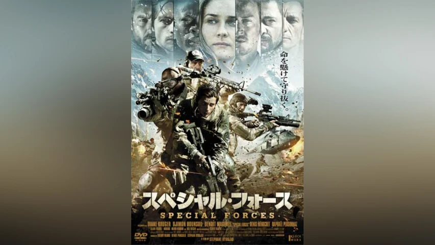 スペシャル・フォース 