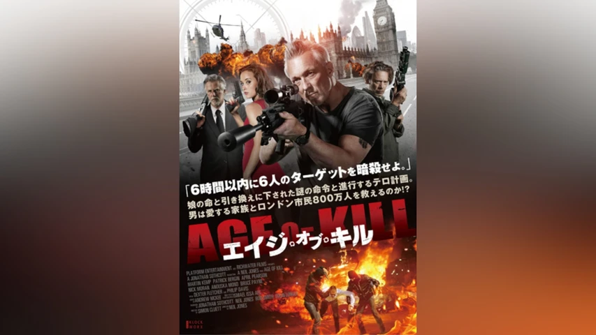 エイジ・オブ・キル