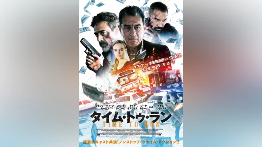 タイム・トゥ・ラン