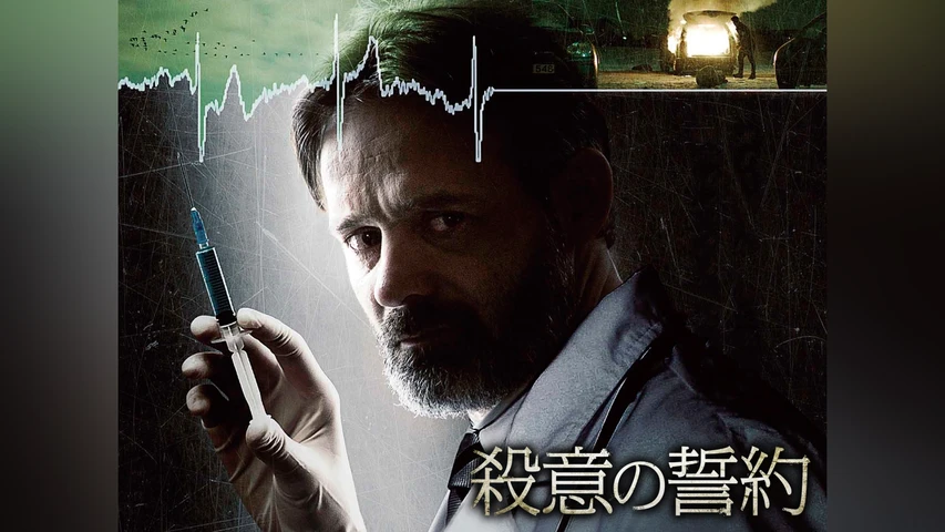 殺意の誓約