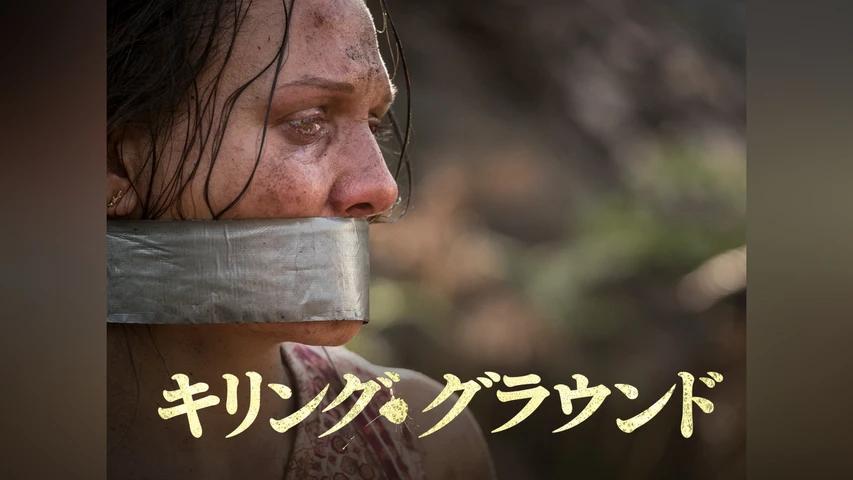 キリング・グラウンド