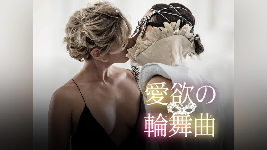 愛欲の輪舞曲