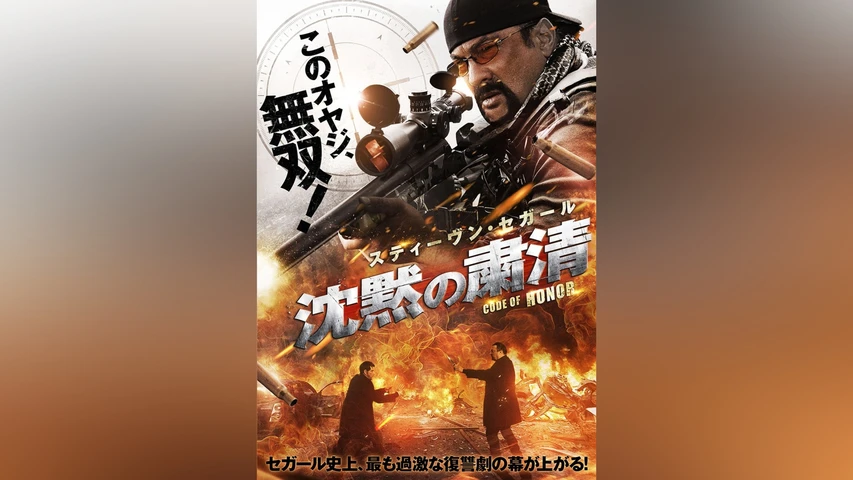 沈黙の粛清