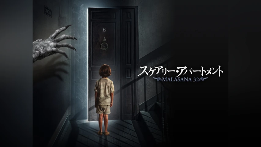 スケアリー・アパートメント