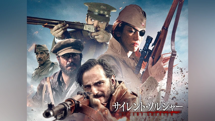 サイレント・ソルジャー