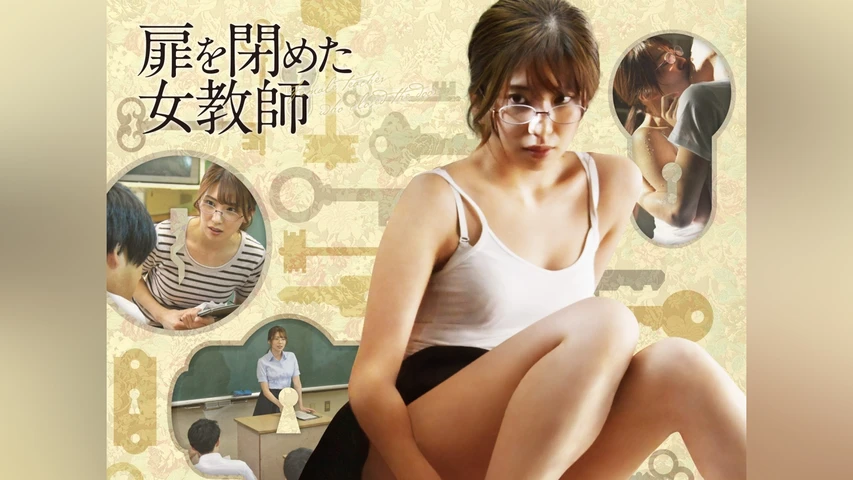 扉を閉めた女教師