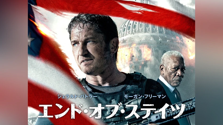 エンド・オブ・ステイツ