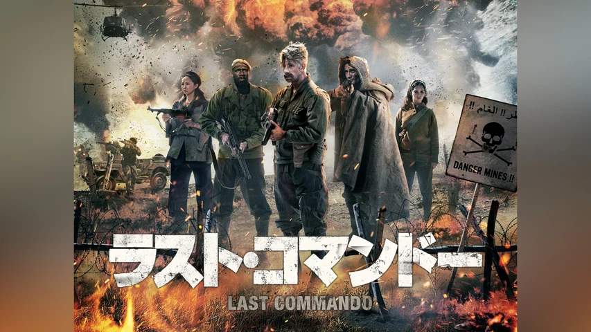 ラスト・コマンドー