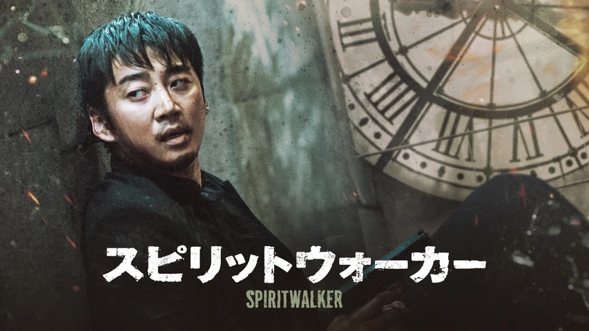 スピリットウォーカー