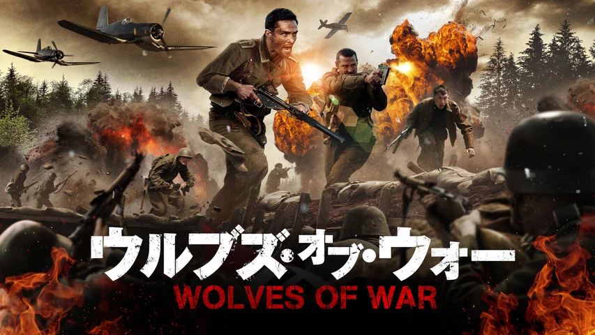 ウルブズ・オブ・ウォー