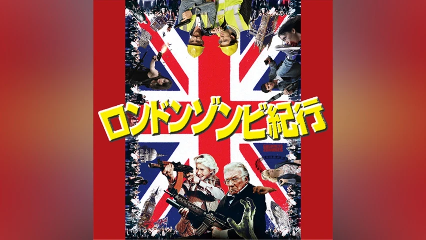 ロンドンゾンビ紀行