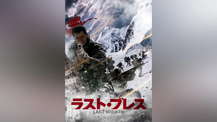 ラスト・ブレス