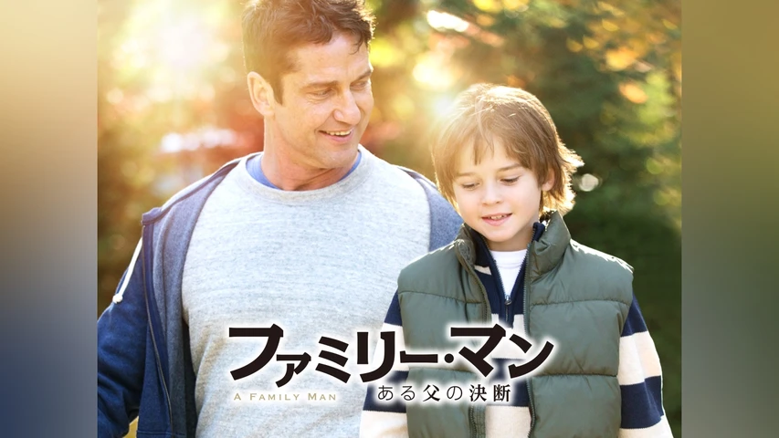 ファミリー・マン ある父の決断