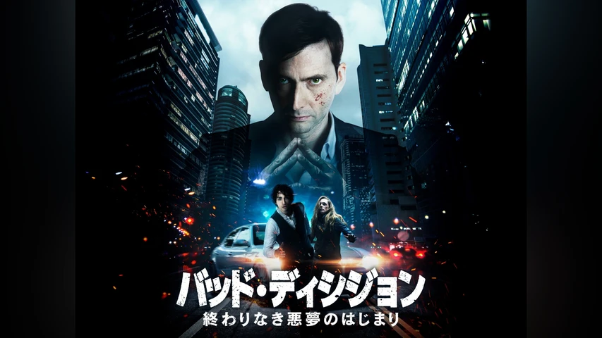 バッド・ディシジョン 終わりなき悪夢のはじまり