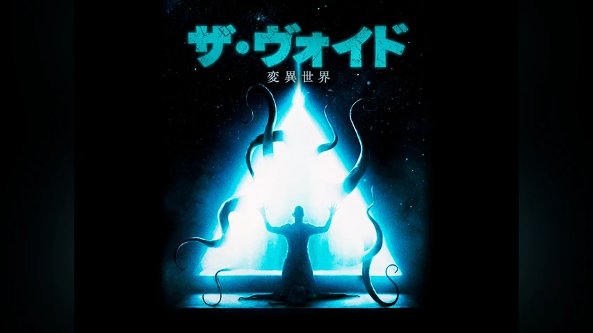 ザ・ヴォイド 変異世界