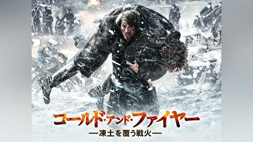 コールド・アンド・ファイヤー 凍土を覆う戦火