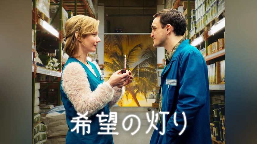 希望の灯り