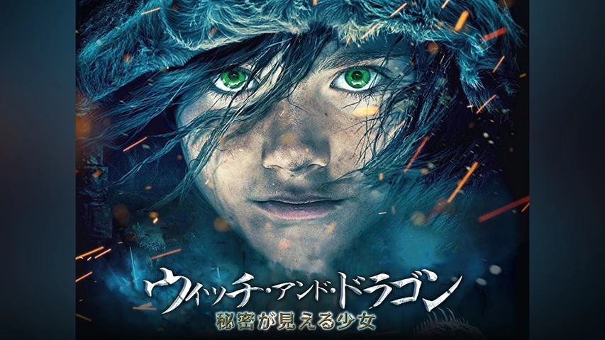 ウィッチ・アンド・ドラゴン 秘密が見える少女