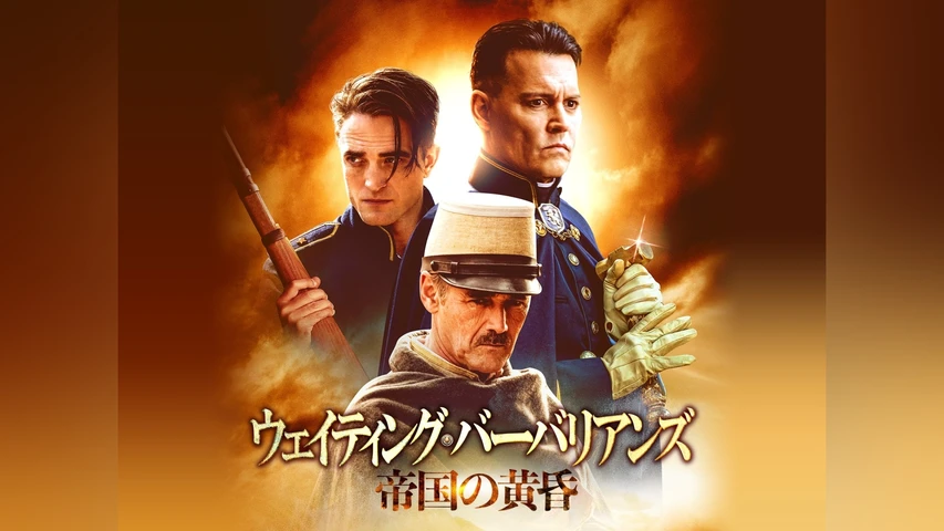 ウェイティング・バーバリアンズ 帝国の黄昏