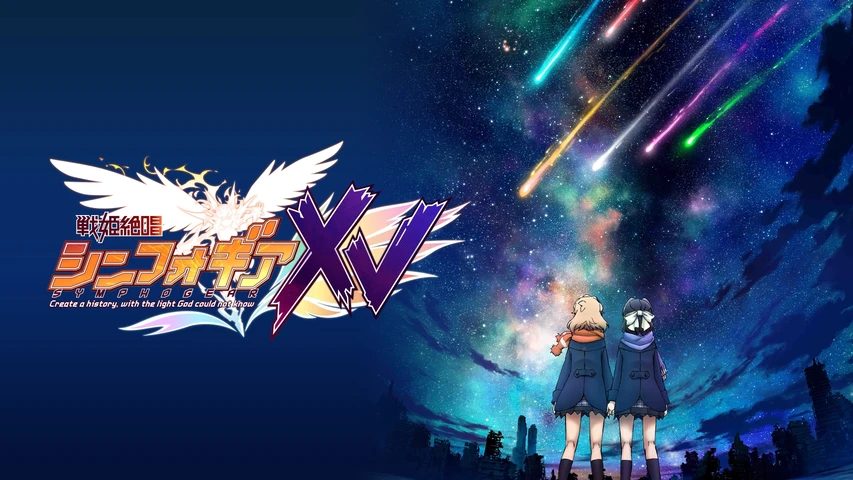 戦姫絶唱シンフォギアXV