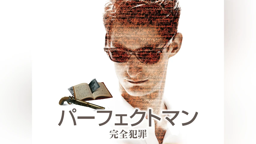 パーフェクトマン 完全犯罪