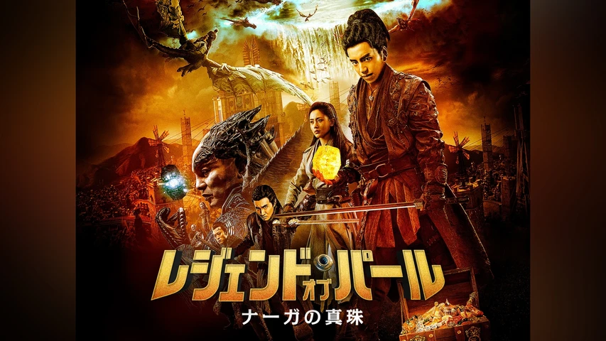 レジェンド・オブ・パール  ナーガの真珠