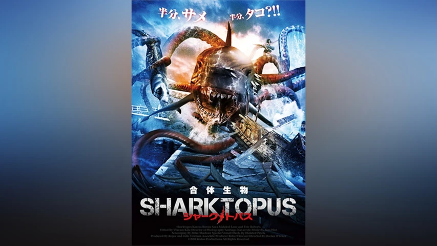シャークトパス