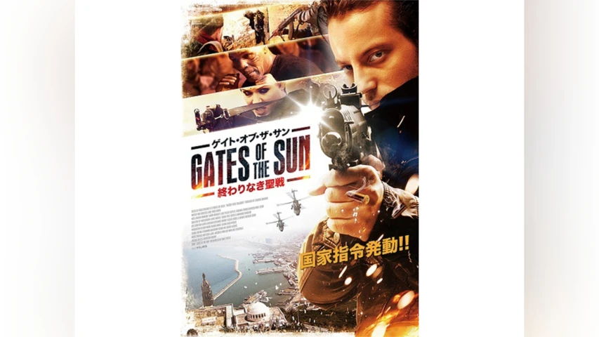 ゲイト・オブ・ザ・サン 終わりなき聖戦