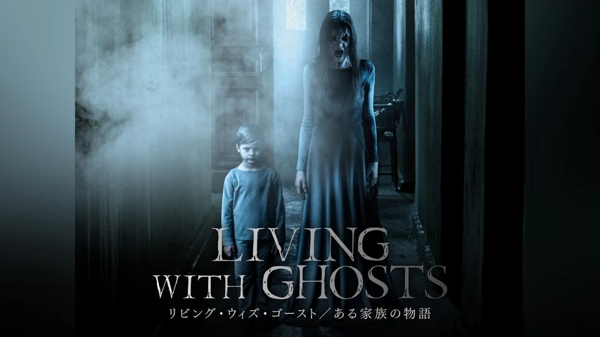 リビング・ウィズ・ゴースト ある家族の物語