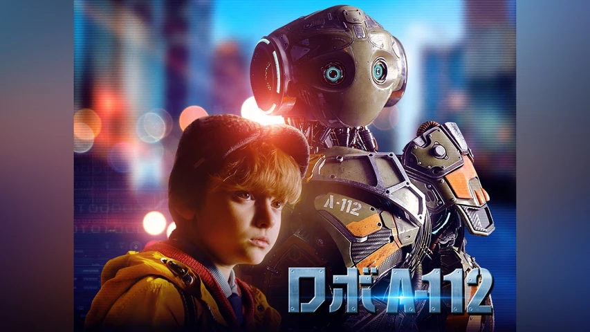 ロボ A-112
