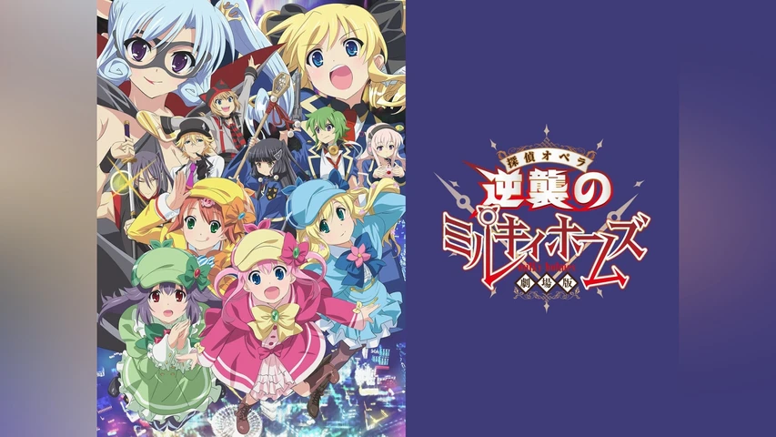 劇場版 探偵オペラ ミルキィホームズ 〜逆襲のミルキィホームズ〜