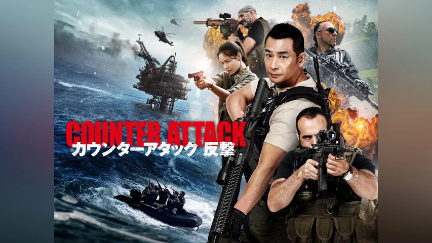 カウンターアタック 反撃