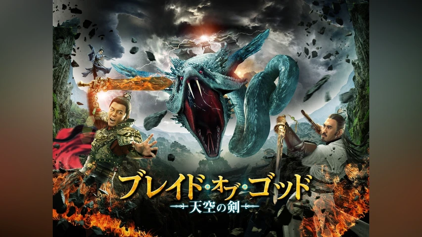 ブレイド・オブ・ゴッド 天空の剣