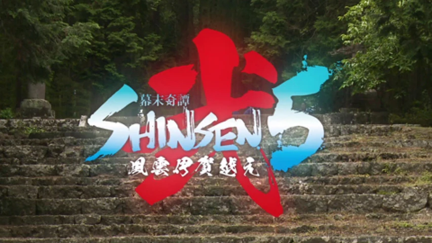 幕末奇譚 SHINSEN5 弐 〜風雲伊賀越え〜