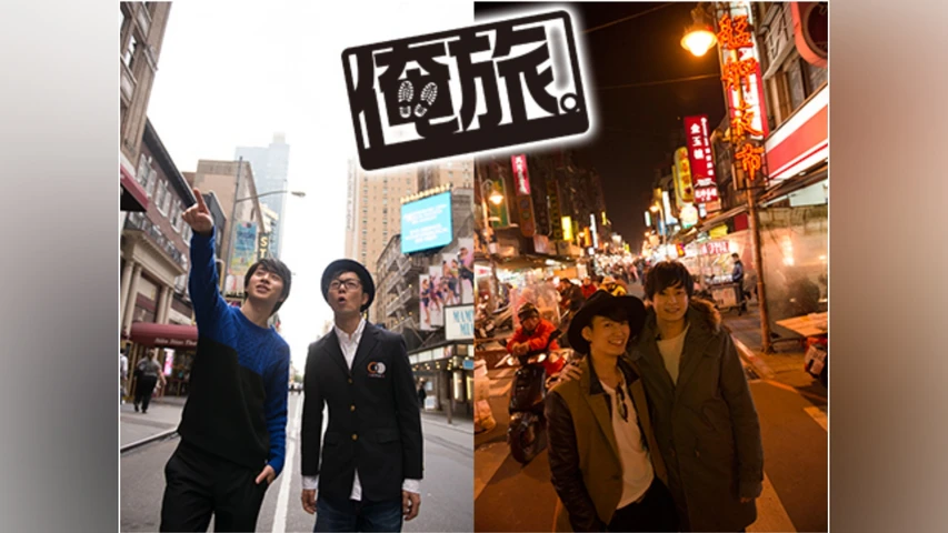 俺旅。シーズン1〜ＮＹ・台湾編〜