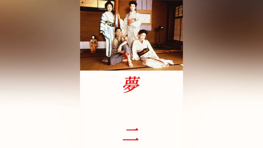 夢二