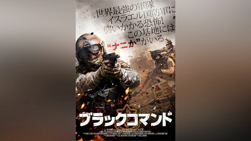 ブラックコマンド