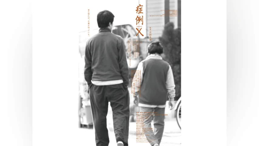 症例X