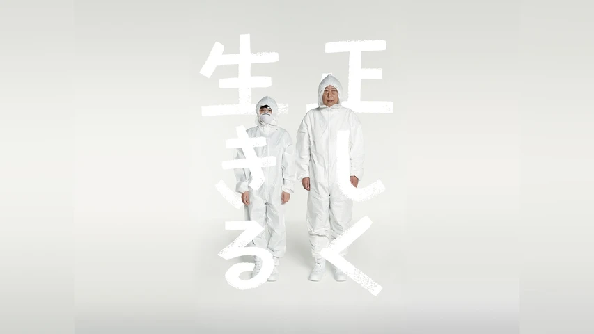 正しく生きる