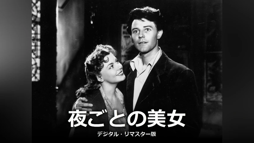 夜ごとの美女 デジタル・リマスター版