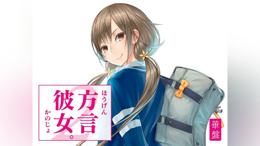 方言彼女。2 華盤