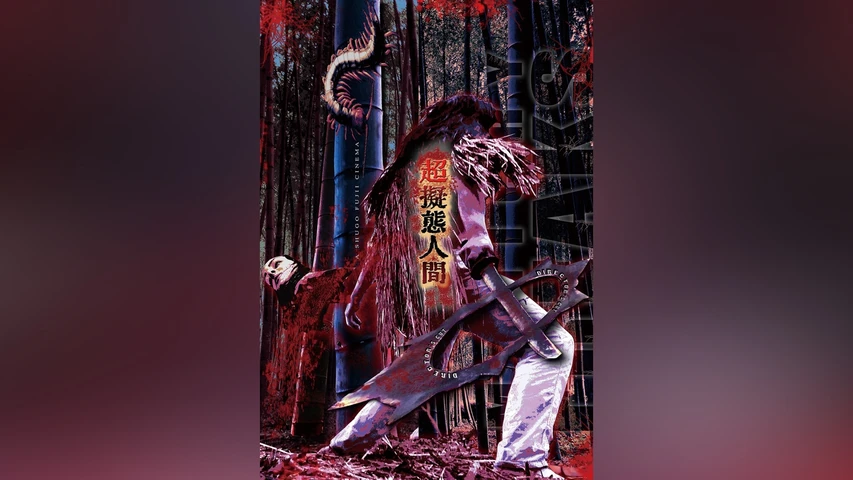 超擬態人間