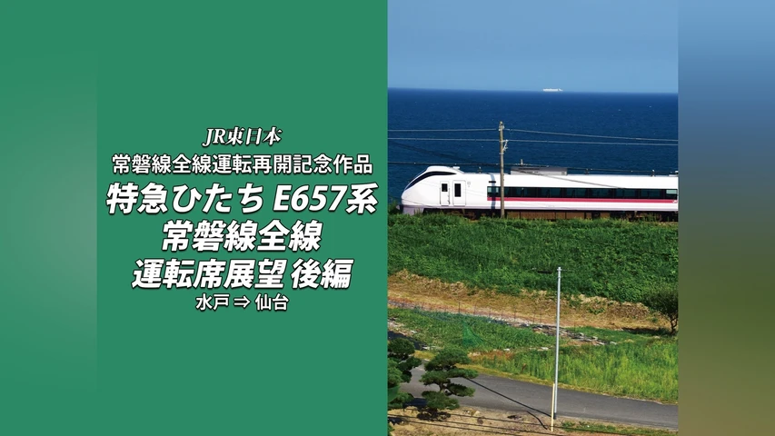 常磐線全線開通特急ひたち運転席展望 後編